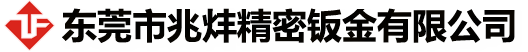 東莞市兆炐精(jīng)密钣金有(yǒu)限公(gōng)司